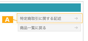 特定商取引に関する記述について